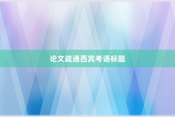 论文疏通西宾考语标题