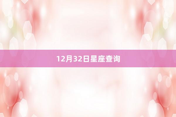12月32日星座查询