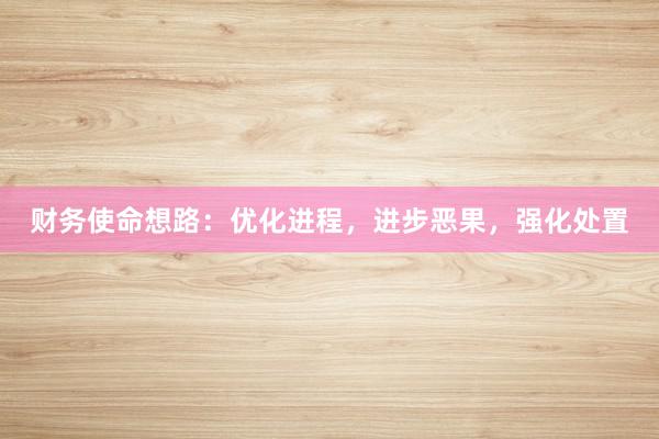 财务使命想路：优化进程，进步恶果，强化处置