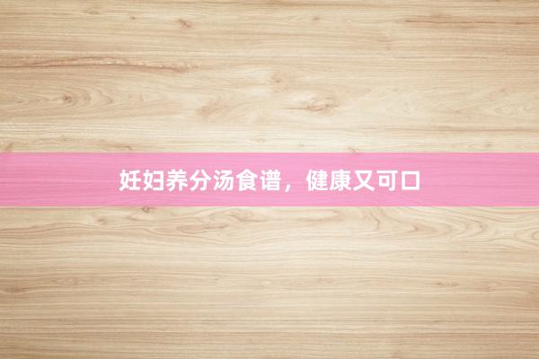 妊妇养分汤食谱，健康又可口
